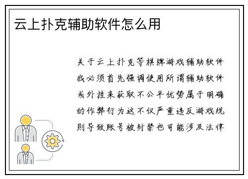 云上扑克辅助软件怎么用