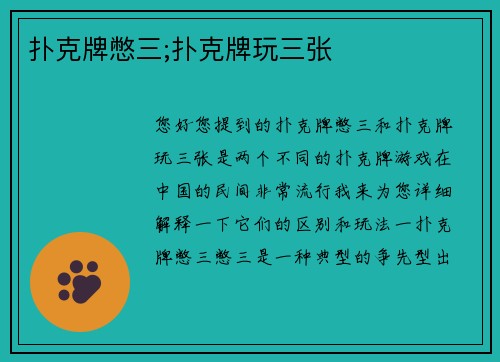 扑克牌憋三;扑克牌玩三张