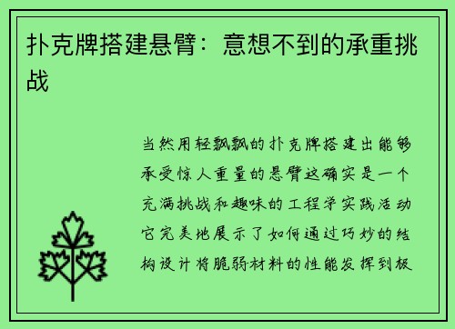 扑克牌搭建悬臂：意想不到的承重挑战