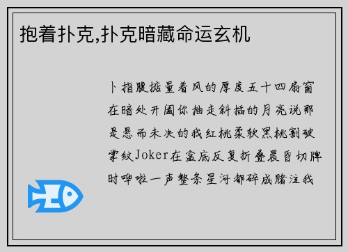 抱着扑克,扑克暗藏命运玄机