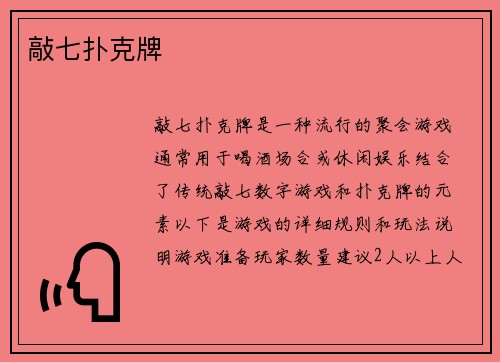 敲七扑克牌